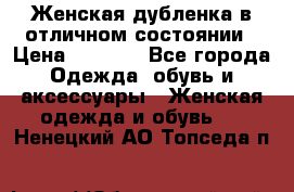 Женская дубленка в отличном состоянии › Цена ­ 5 500 - Все города Одежда, обувь и аксессуары » Женская одежда и обувь   . Ненецкий АО,Топседа п.